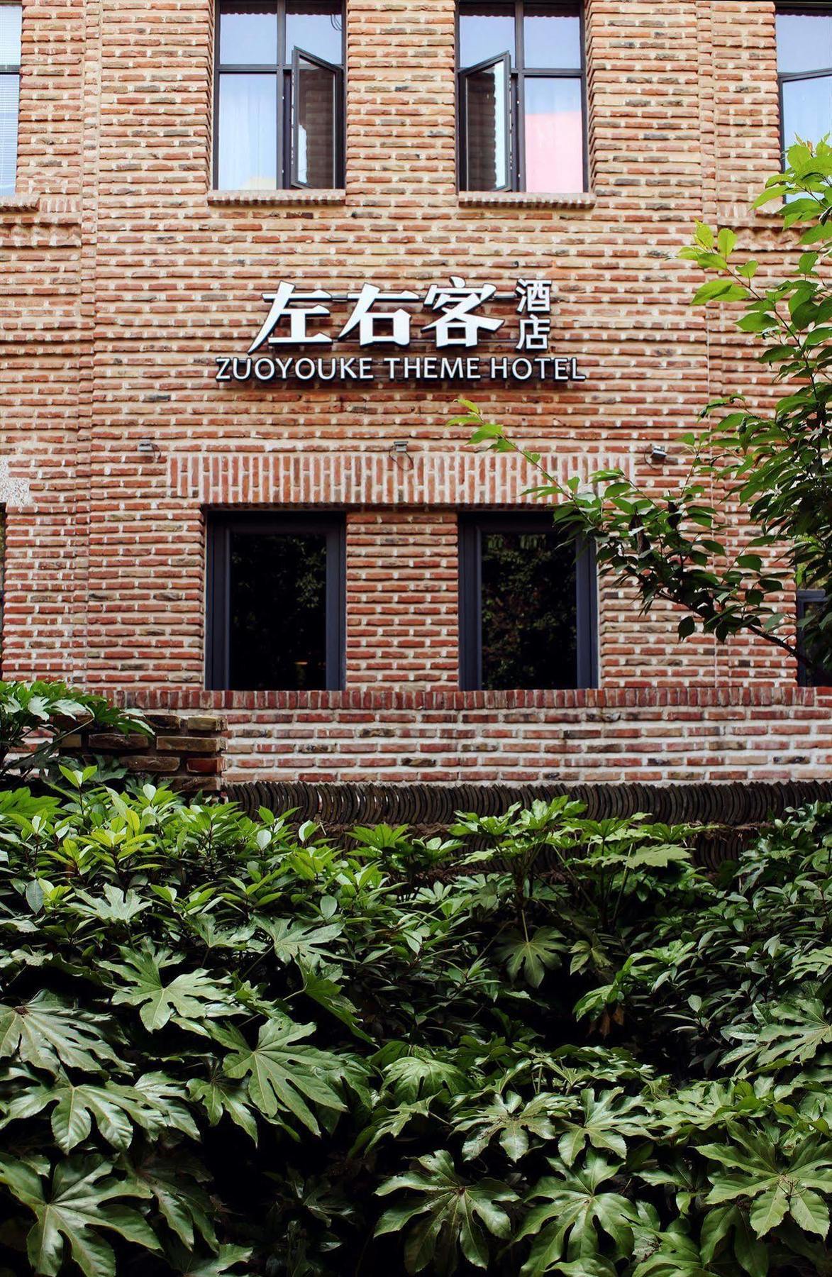 Zuo You Ke Hotel شيان المظهر الخارجي الصورة